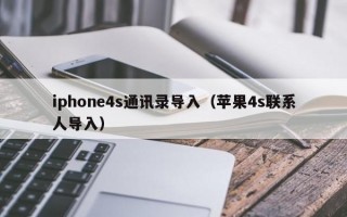 iphone4s通讯录导入（苹果4s联系人导入）