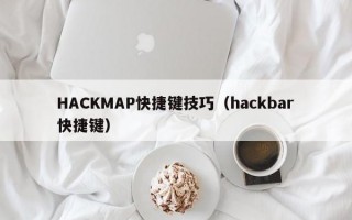 HACKMAP快捷键技巧（hackbar快捷键）