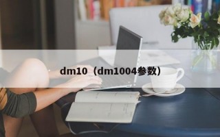 dm10（dm1004参数）
