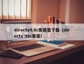 directx9.0c安装包下载（directx 90c安装）