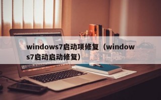 windows7启动项修复（windows7启动启动修复）