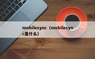 mobilesync（mobilesync是什么）