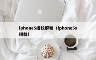iphone5指纹解锁（iphone5s指纹）