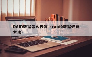 RAID数据怎么恢复（raid0数据恢复方法）