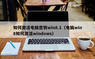 如何激活电脑密钥win8.1（电脑win8如何激活windows）