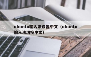 ubuntu输入法设置中文（ubuntu输入法切换中文）
