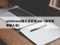 windows8输入法禁用ime（微软禁用输入法）