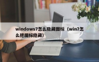 windows7怎么隐藏图标（win7怎么把图标隐藏）