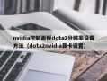 nvidia控制面板dota2分辨率设置方法（dota2nvidia显卡设置）