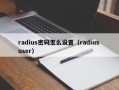 radius密码怎么设置（radius user）