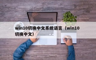 win10切换中文系统语言（win10 切换中文）