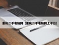 重庆二手电脑网（重庆二手电脑网上平台）