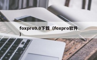 foxpro9.0下载（foxpro软件）