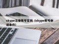 skype注册账号官网（skype账号申请条件）