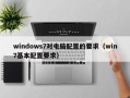 windows7对电脑配置的要求（win7基本配置要求）