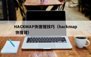 HACKMAP快捷键技巧（hackmap 快捷键）