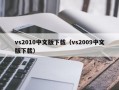 vs2010中文版下载（vs2009中文版下载）
