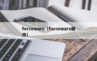 forceware（forceware固件）