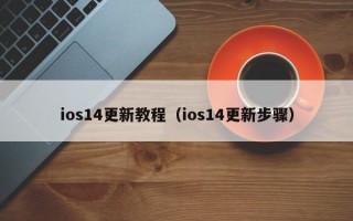 ios14更新教程（ios14更新步骤）
