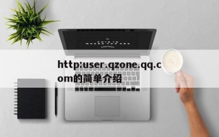 http:user.qzone.qq.com的简单介绍