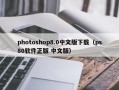 photoshop8.0中文版下载（ps80软件正版 中文版）