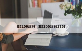 E5200超频（E5200超频375）