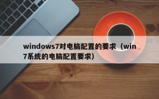 windows7对电脑配置的要求（win7系统的电脑配置要求）