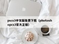 pscs3中文版免费下载（photoshopcs3官方正版）