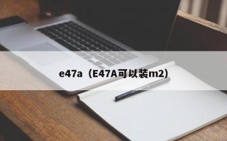 e47a（E47A可以装m2）