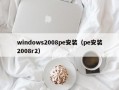 windows2008pe安装（pe安装2008r2）