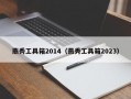 燕秀工具箱2014（燕秀工具箱2023）