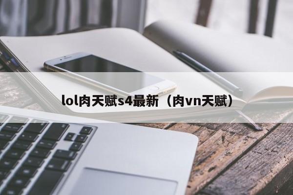 lol肉天赋s4最新（肉vn天赋）