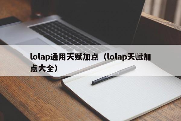 lolap通用天赋加点（lolap天赋加点大全）