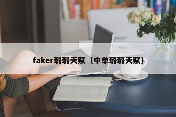 faker璐璐天赋（中单璐璐天赋）