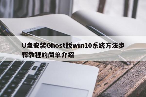 U盘安装Ghost版win10系统方法步骤教程的简单介绍