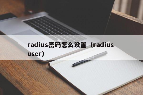 radius密码怎么设置（radius user）