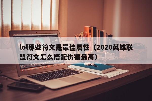 lol那些符文是最佳属性（2020英雄联盟符文怎么搭配伤害最高）