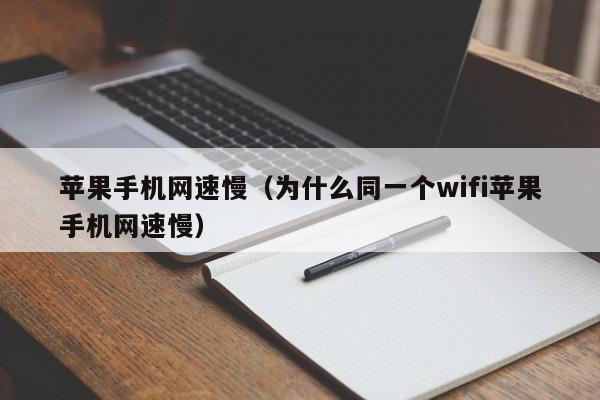 苹果手机网速慢（为什么同一个wifi苹果手机网速慢）