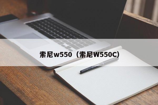 索尼w550（索尼W550C）