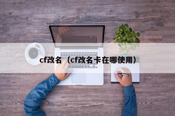 cf改名（cf改名卡在哪使用）