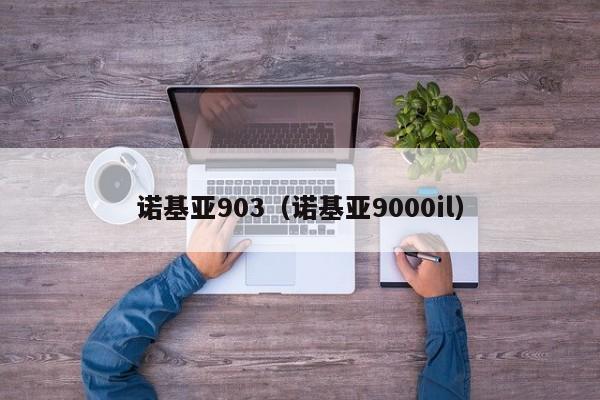 诺基亚903（诺基亚9000il）