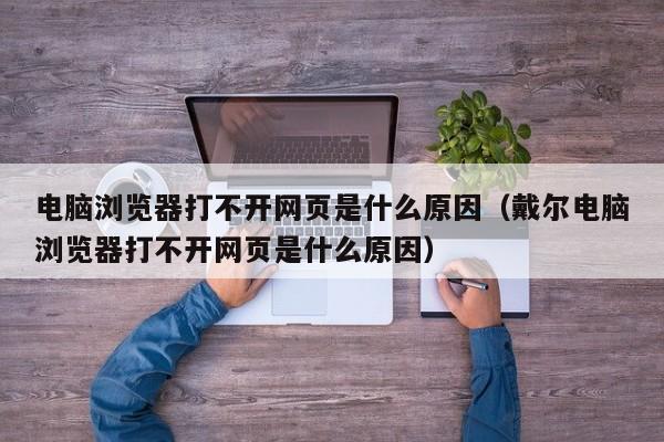 电脑浏览器打不开网页是什么原因（戴尔电脑浏览器打不开网页是什么原因）