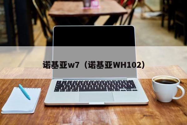 诺基亚w7（诺基亚WH102）