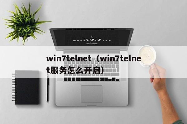 win7telnet（win7telnet服务怎么开启）