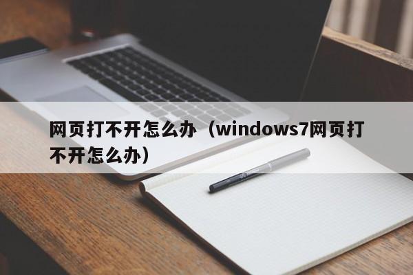 网页打不开怎么办（windows7网页打不开怎么办）