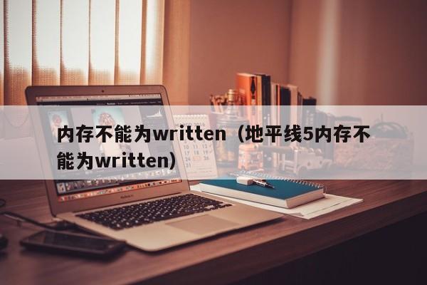 内存不能为written（地平线5内存不能为written）