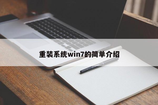 重装系统win7的简单介绍