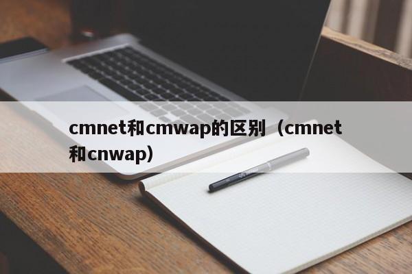 cmnet和cmwap的区别（cmnet和cnwap）