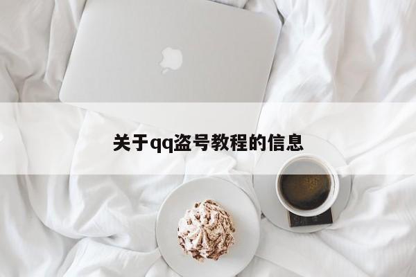 关于qq盗号教程的信息