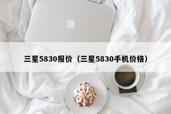 三星5830报价（三星5830手机价格）